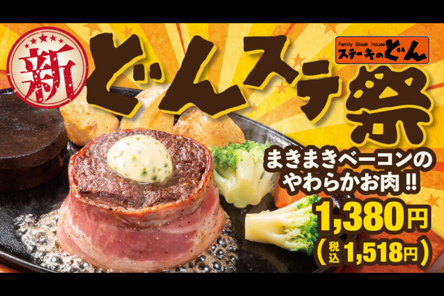 ステーキのどん 看板メニュー どんステ をリニューアル 新どんステ祭 開催 グルメ Watch