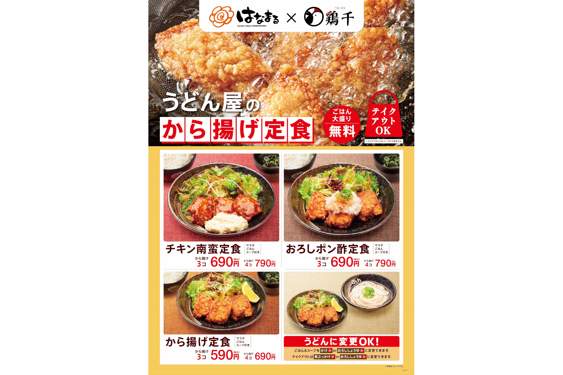 はなまるうどん、から揚げメニューを拡充。鶏千「チキン南蛮定食・弁当」「おろしポン酢定食・弁当」など100円引きキャンペーン - グルメ Watch