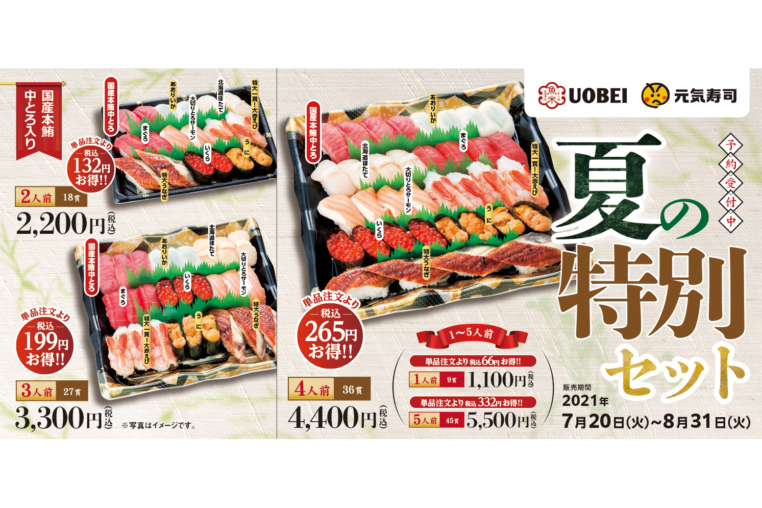 元気寿司/魚べい、お得な「夏の特別セット」発売。国産本鮪中とろ/特大