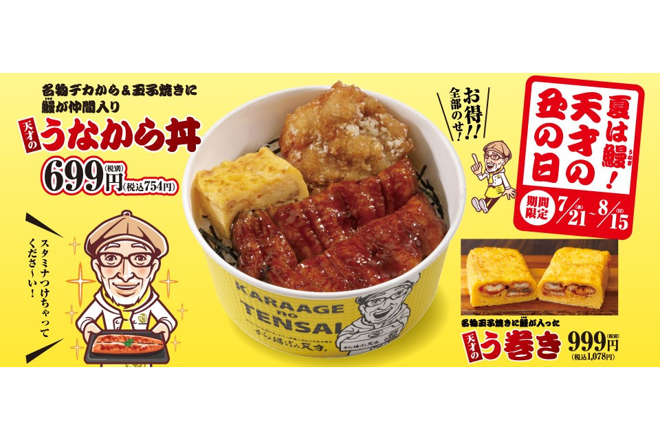 から揚げの天才、名物デカからと玉子焼きに鰻が入った「天才のうなから