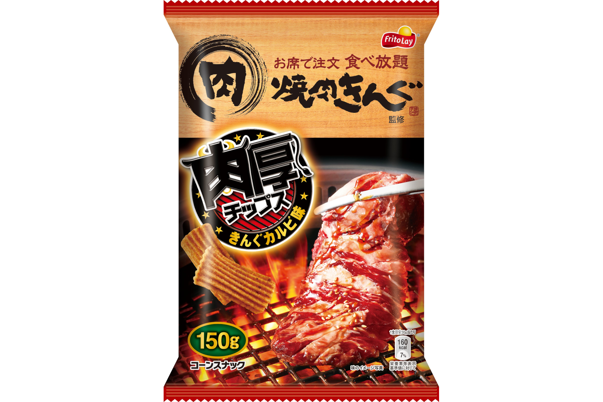 焼肉きんぐとジャパンフリトレー 肉厚チップス きんぐカルビ味 コンビニで発売 グルメ Watch