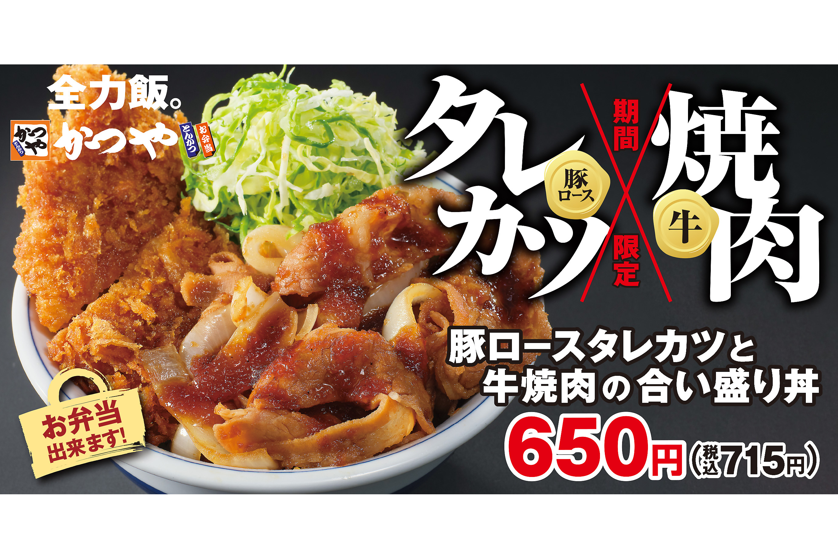 かつや タレカツと牛焼肉を一緒に楽しめる 豚ロースタレカツと牛焼肉の合い盛り グルメ Watch