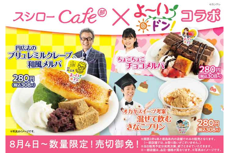スシロー 関西テレビ よ いドン とコラボしたスイーツ 円広志のブリュレミルクレープなど グルメ Watch