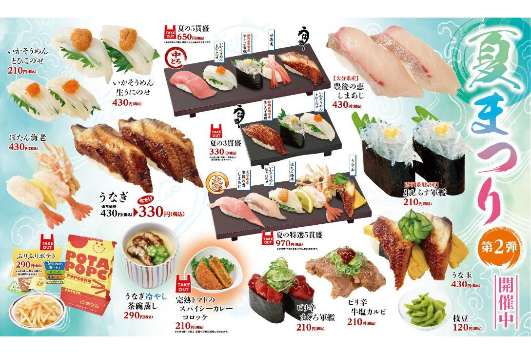 回転寿司 海鮮三崎港 しまあじ しらす うなぎなど夏の旬を集めた 夏まつり 第2弾 グルメ Watch 回転寿司 海鮮三崎港 しまあじ しらす うなぎなど夏の旬を集めた 夏まつり 第2弾 グルメ Watch
