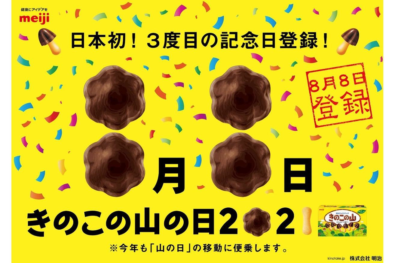 明治、8月8日は（2021年のみ）「きのこの山の日」。記念日登録でキャンペーン - グルメ Watch