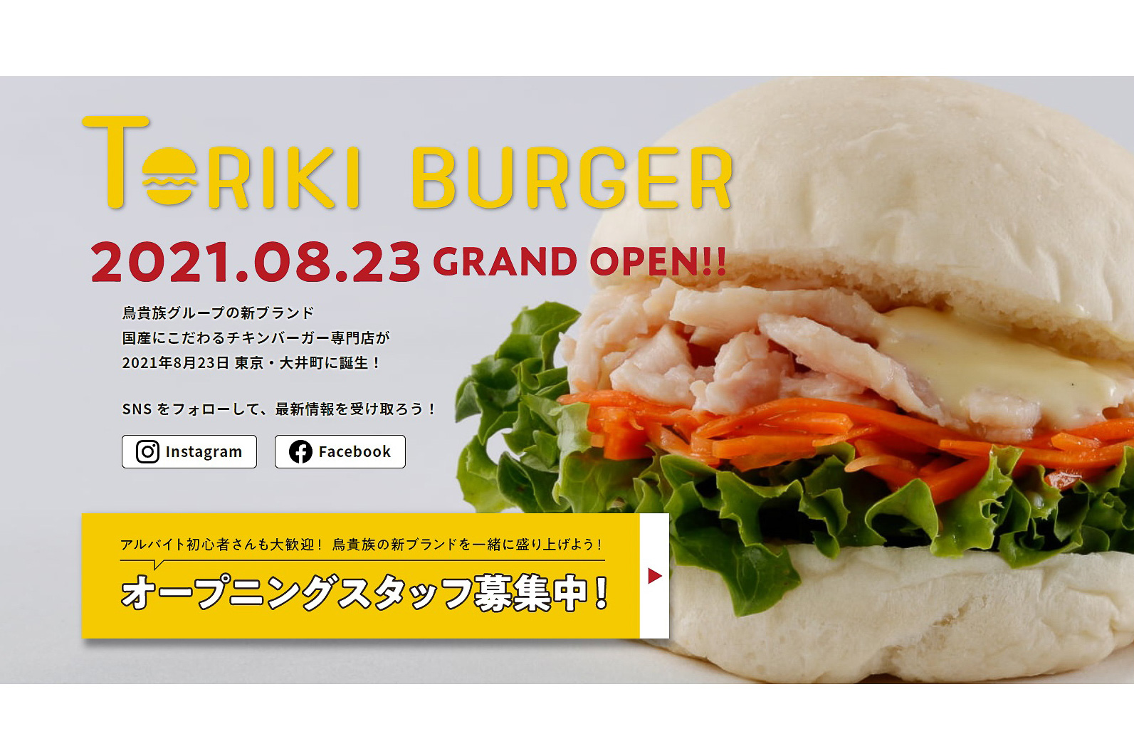 鳥貴族の新業態 チキンバーガー専門店 Toriki Burger トリキバーガー グルメ Watch