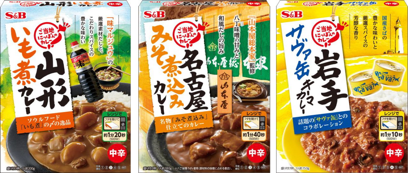 エスビー食品、旅気分を味わえる「ご当地にっぽんのカレー」シリーズ3商品 - グルメ Watch