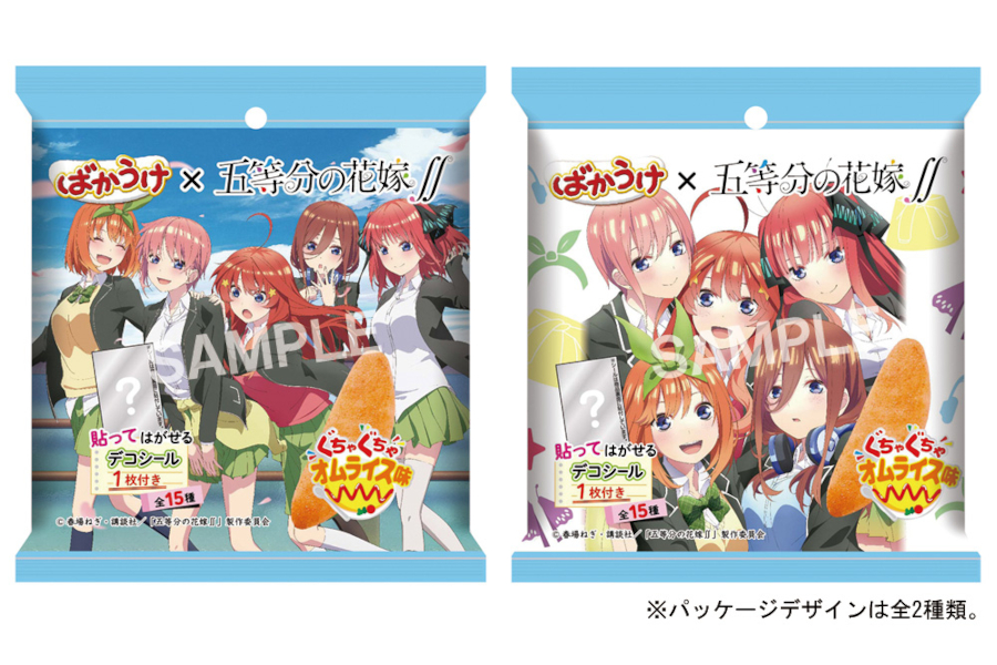 五等分の花嫁∬」とコラボ。三玖が作った「ぐちゃぐちゃオムライス」を再現した「ばかうけオムライス味」 - グルメ Watch