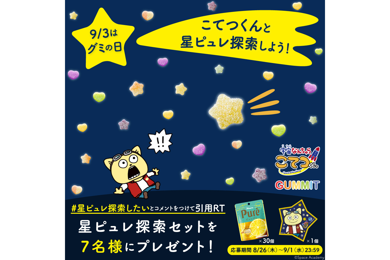 カンロ こてつくんと星ピュレ探索キャンペーン ピュレグミ30個が当たる グルメ Watch