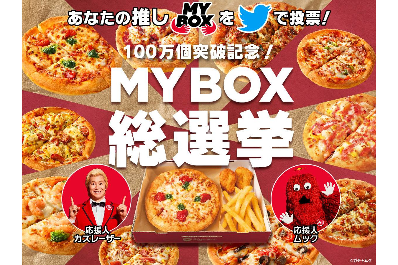 ピザハット、おひとりさま専用ピザセット100万個突破記念「MY BOX総