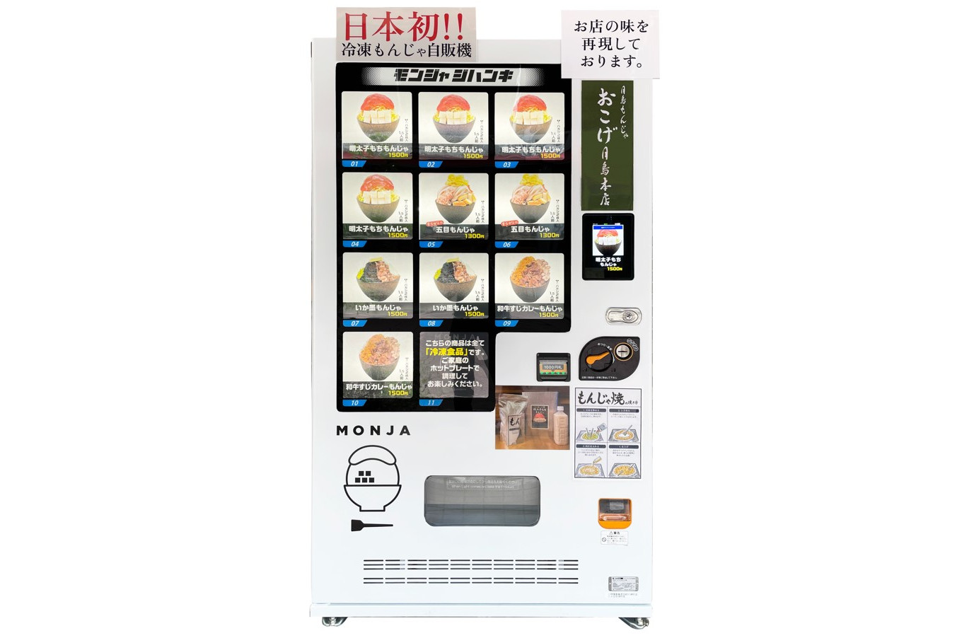 世界初の「もんじゃ自販機」月島に登場 自宅のホットプレートや