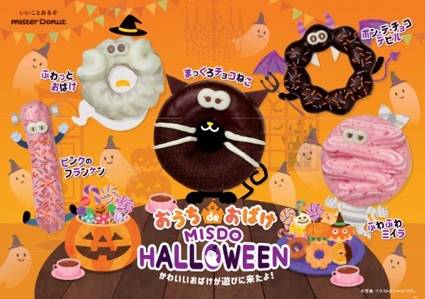 ミスタードーナツ ハロウィーンを楽しむ おうち De おばけ Misdo Halloween グルメ Watch