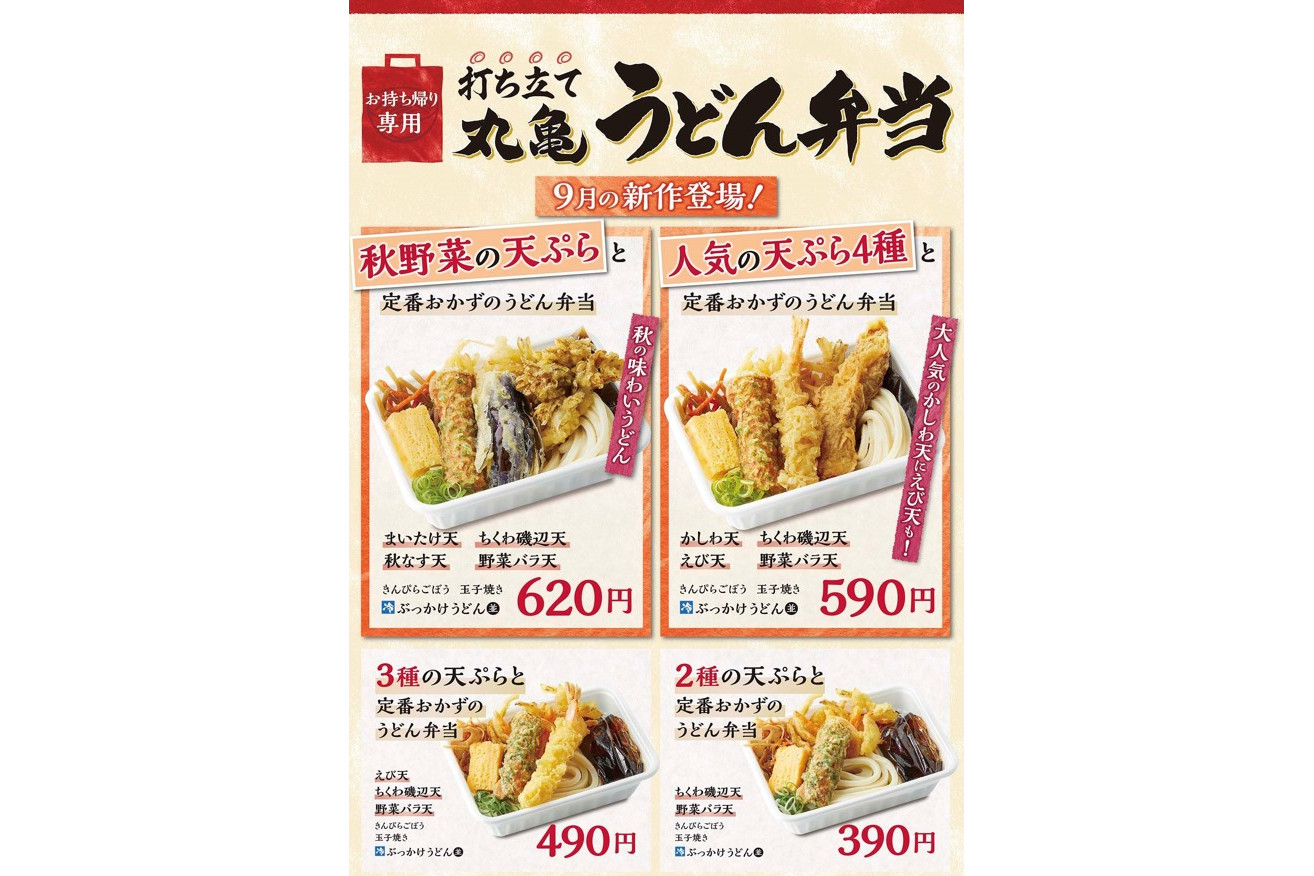 丸亀製麺 うどん弁当の新作 秋なすと雪国まいたけが入った 秋野菜の天ぷらと定番おかずのうどん弁当 グルメ Watch