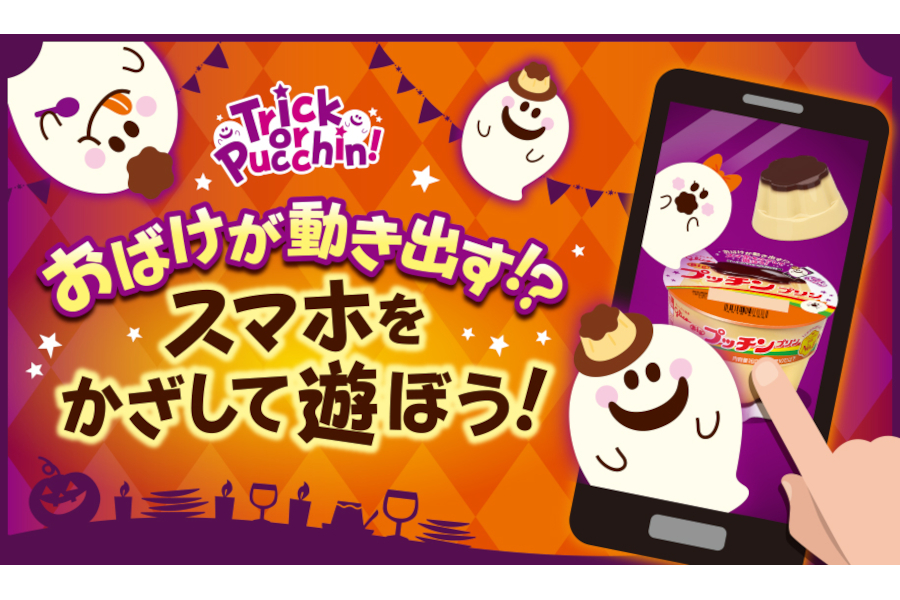 江崎グリコ スマホで遊べる Trick Or Pucchin おばけが動き出す ハロウィンデジタル総付けキャンペーン グルメ Watch
