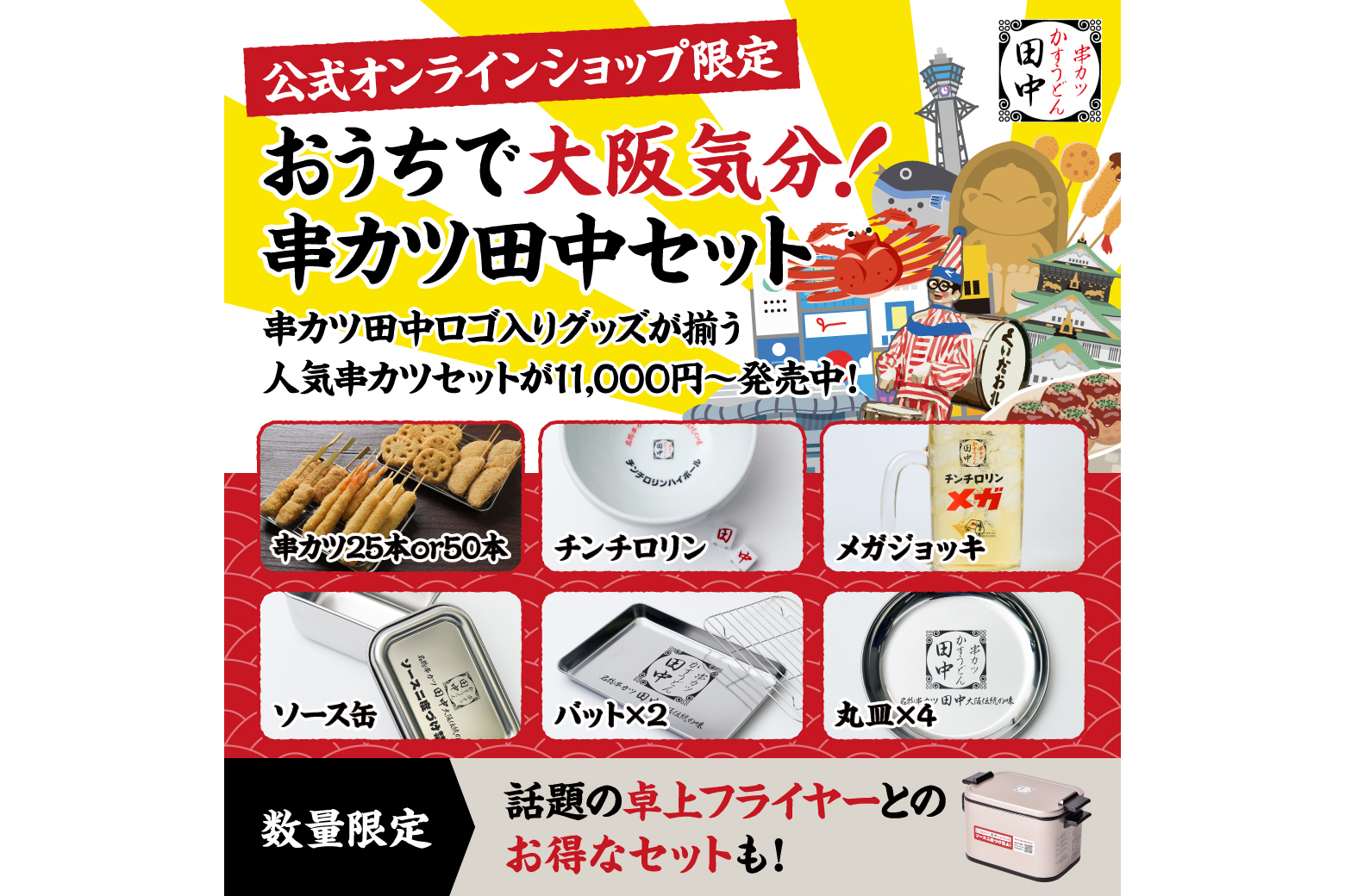 串カツ田中、「おうちで大阪気分 串カツ田中セット」オンライン限定発売。ソース缶/バット/メガジョッキ/串カツセットなど - グルメ Watch