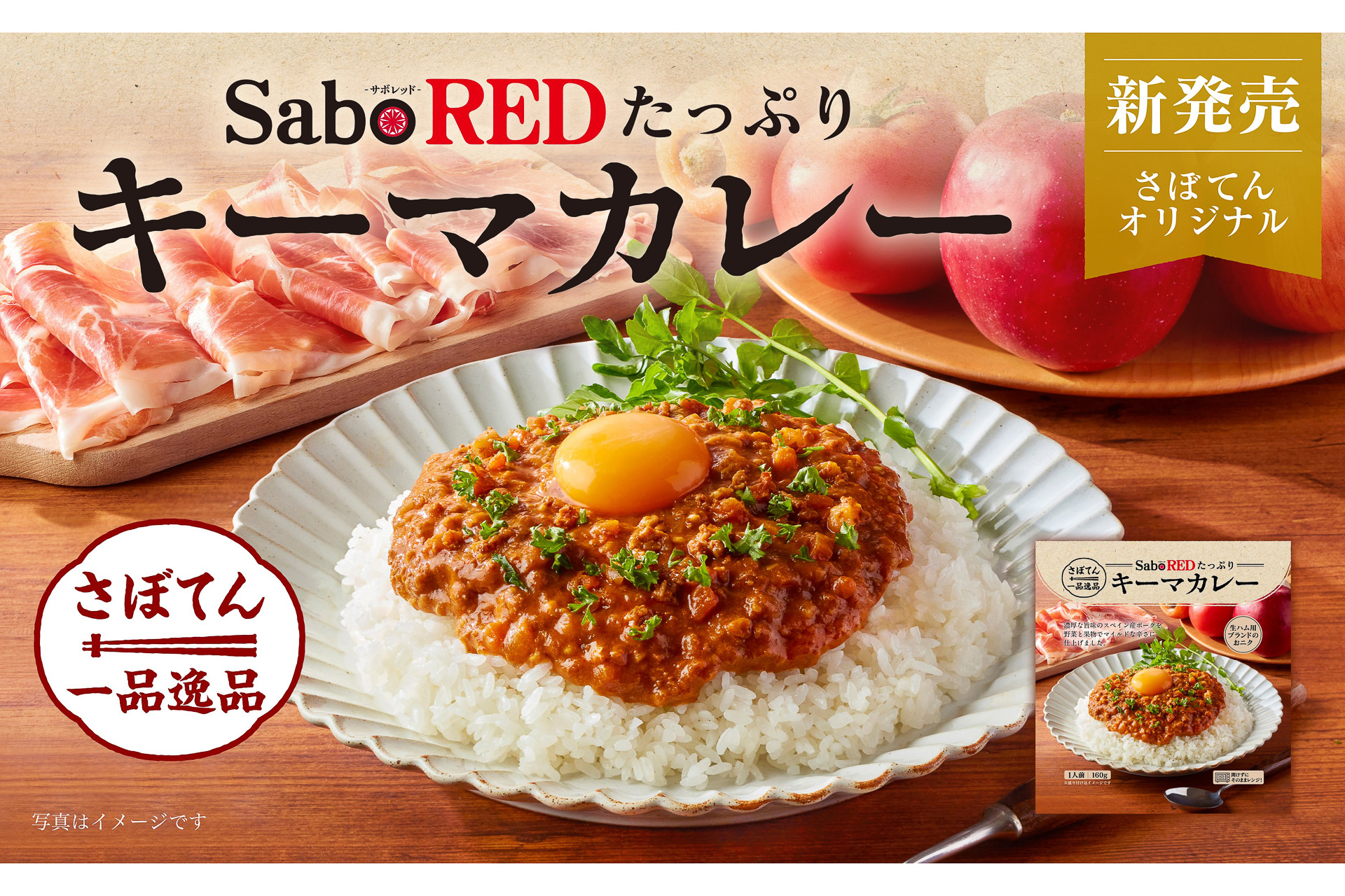 とんかつ新宿さぼてん スペイン産純粋デュロックポークを使った Saboredたっぷりキーマカレー グルメ Watch