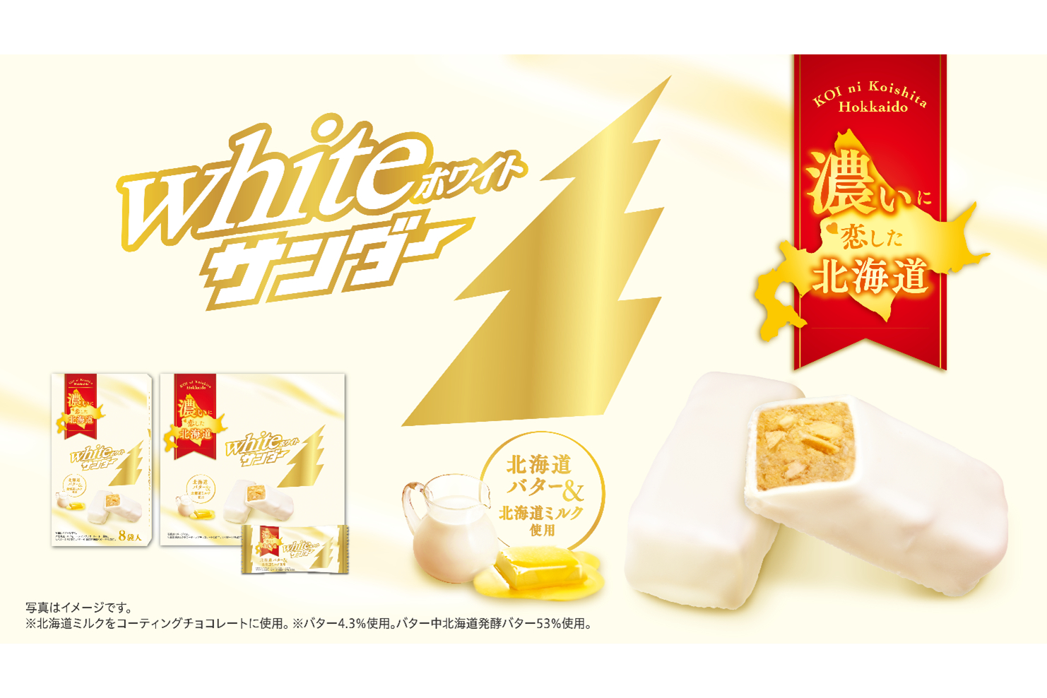 有楽製菓、白いブラックサンダー10周年で北海道限定「ホワイトサンダー