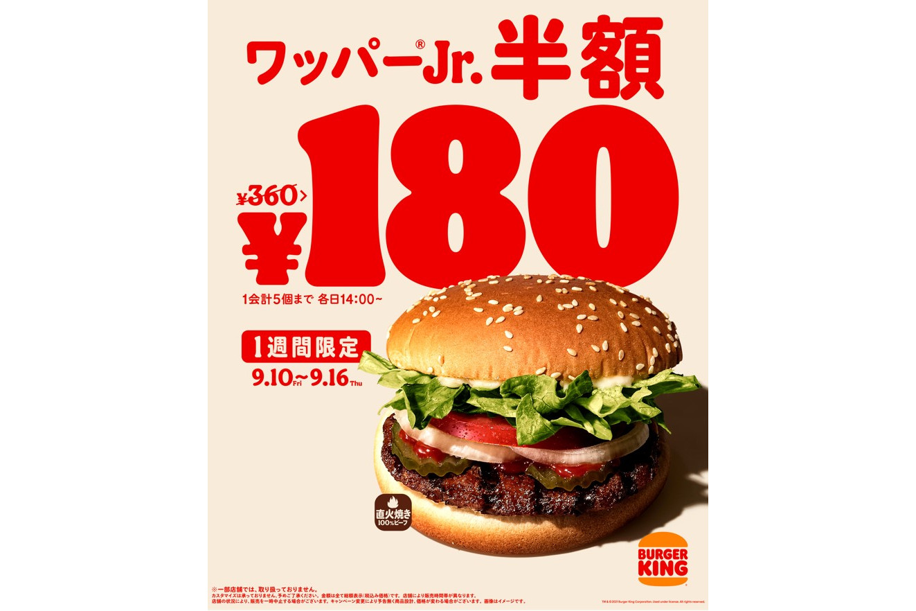 バーガーキング、「ワッパー ジュニア」が半額の180円に 9月10日～16日の期間限定 - グルメ Watch