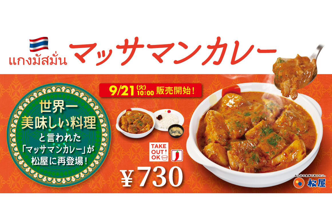 松屋 タイカレー マッサマンカレー が復活 ライス大盛り無料 松弁ポイント 還元キャンペーン も グルメ Watch