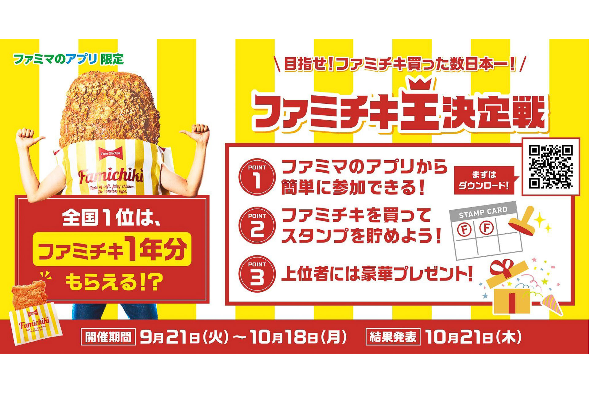 ファミチキを最も多く買った者に「ファミチキ1年分」を与えよう。ファミマ「ファミチキ王決定戦」 - グルメ Watch