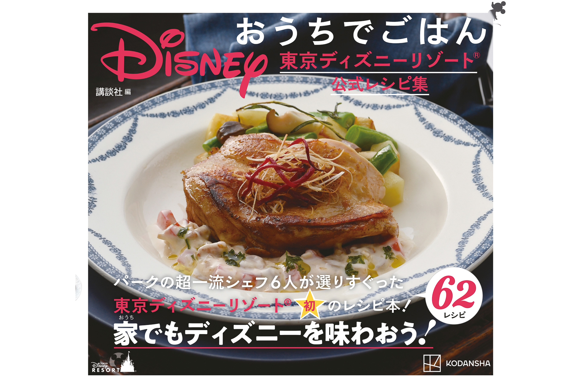 東京ディズニーランド開園初期のメニューも掲載 初のレシピ本 Disney おうちでごはん 東京ディズニーリゾート公式レシピ集 グルメ Watch