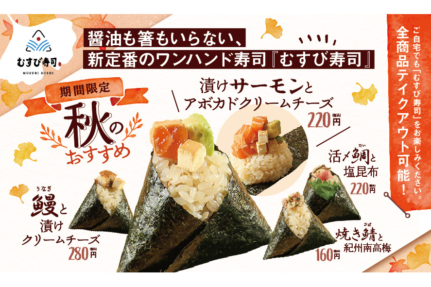 むすび寿司 漬けサーモンとアボカドクリームチーズ など新作4種 期間限定発売 グルメ Watch