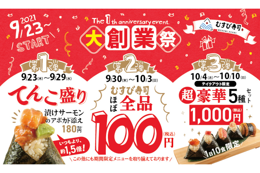 むすび寿司、1周年記念で大創業祭。「具が1.5倍」「商品100円」など - グルメ Watch