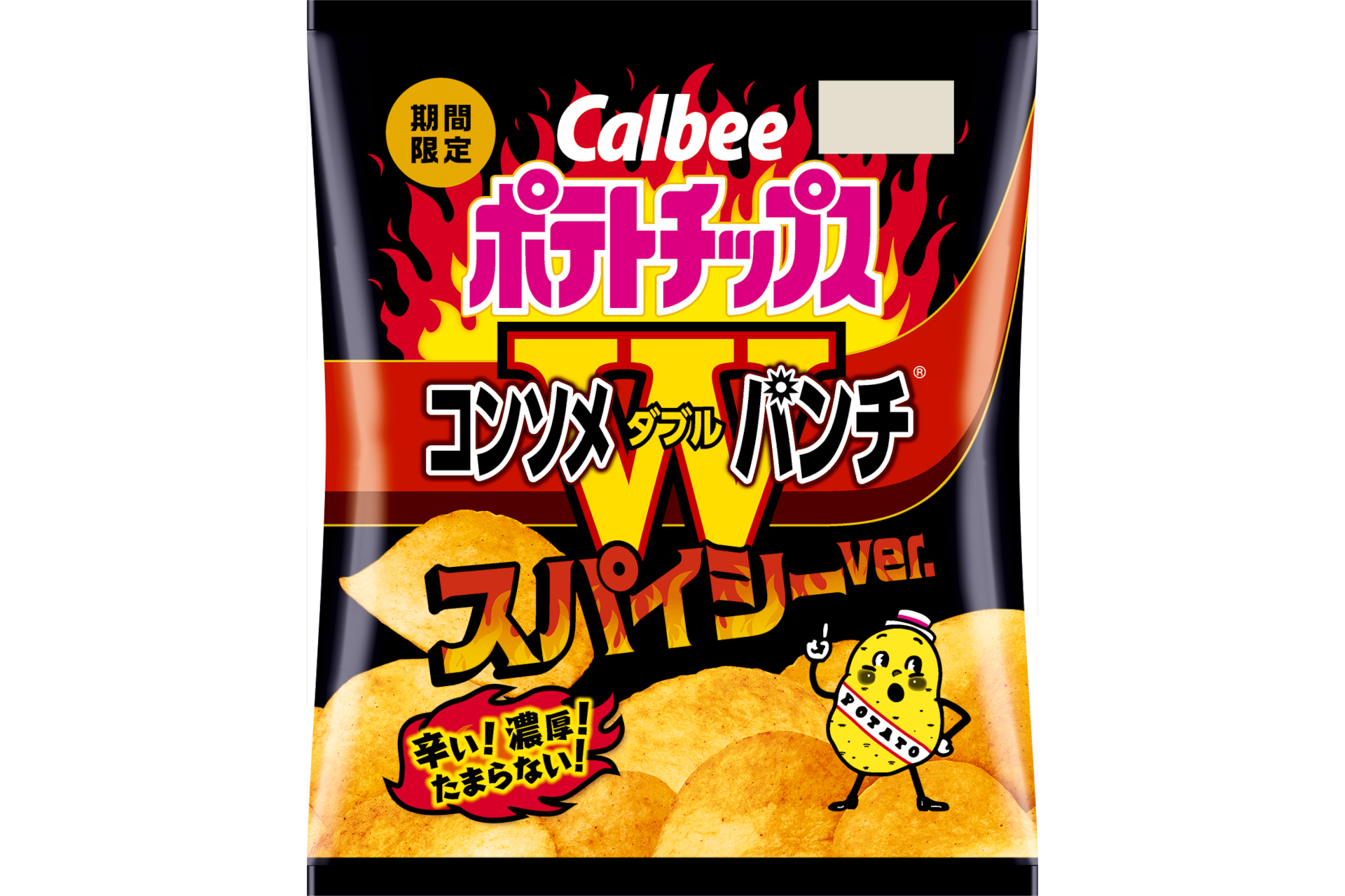 カルビー、刺激的な辛さをプラスした「ポテトチップス コンソメWパンチ スパイシーver.」 - グルメ Watch