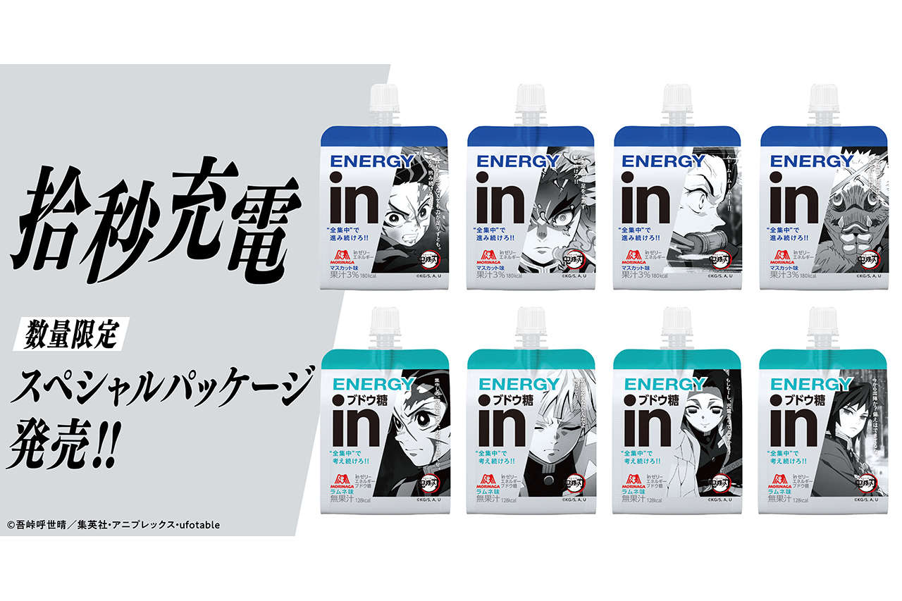 拾秒充電で全集中！ 森永「inゼリー」が「鬼滅の刃」とコラボ