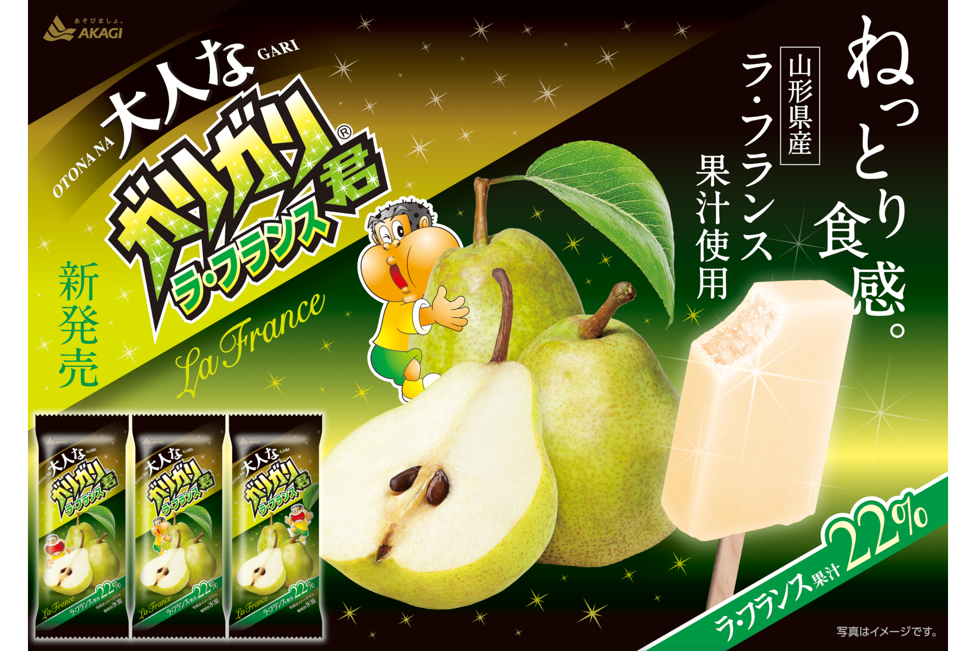 赤城乳業「大人なガリガリ君ラ・フランス」9月28日発売 - グルメ Watch