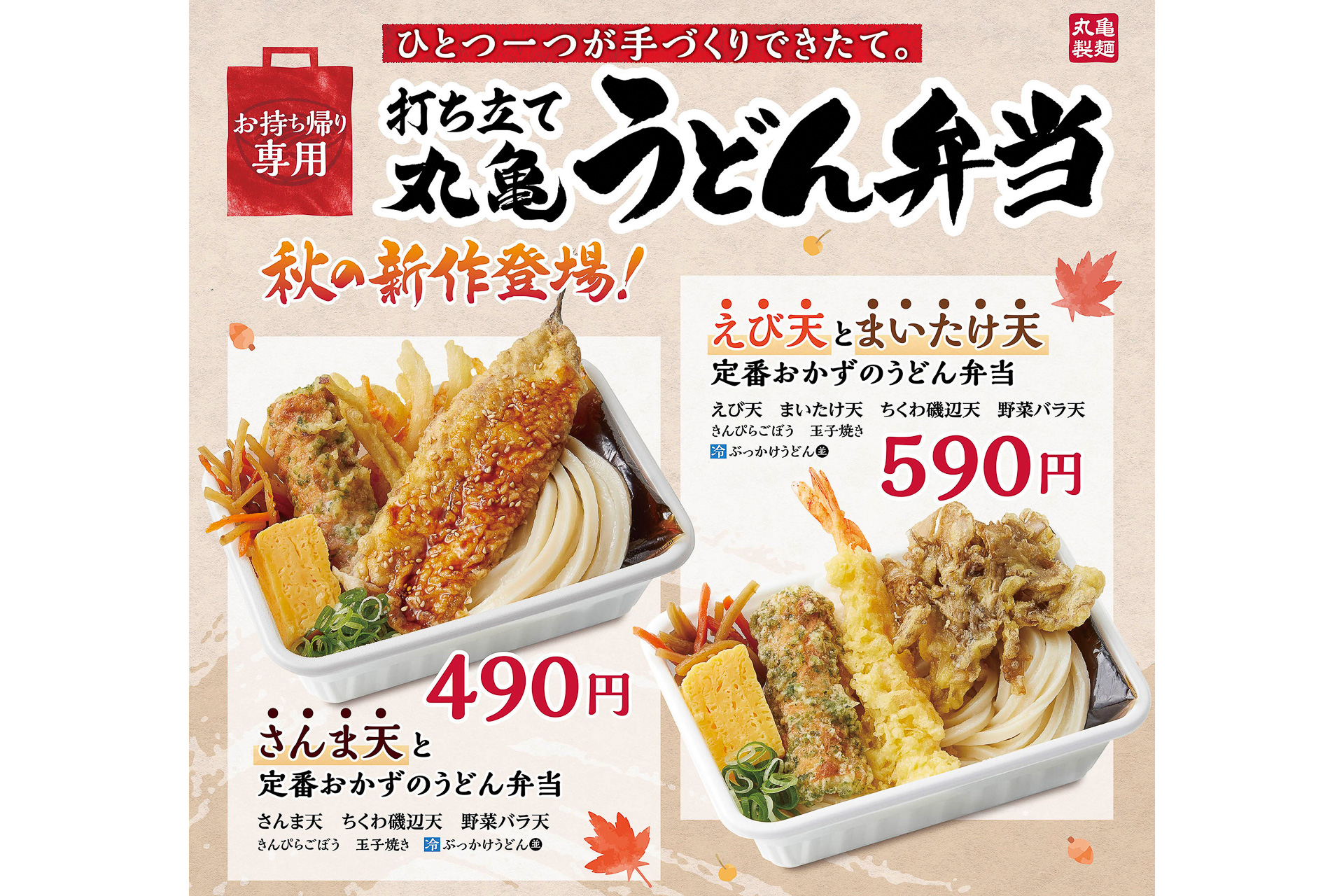 丸亀製麺 丸亀うどん弁当 の新作は秋を感じる さんま や まいたけ の天ぷら グルメ Watch