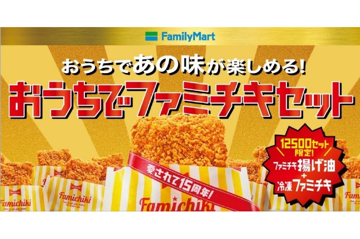 楽天市場に「おうちでファミチキセット」登場。ファミチキ1個分相当の「楽天ポイント」が当たるキャンペーン - グルメ Watch