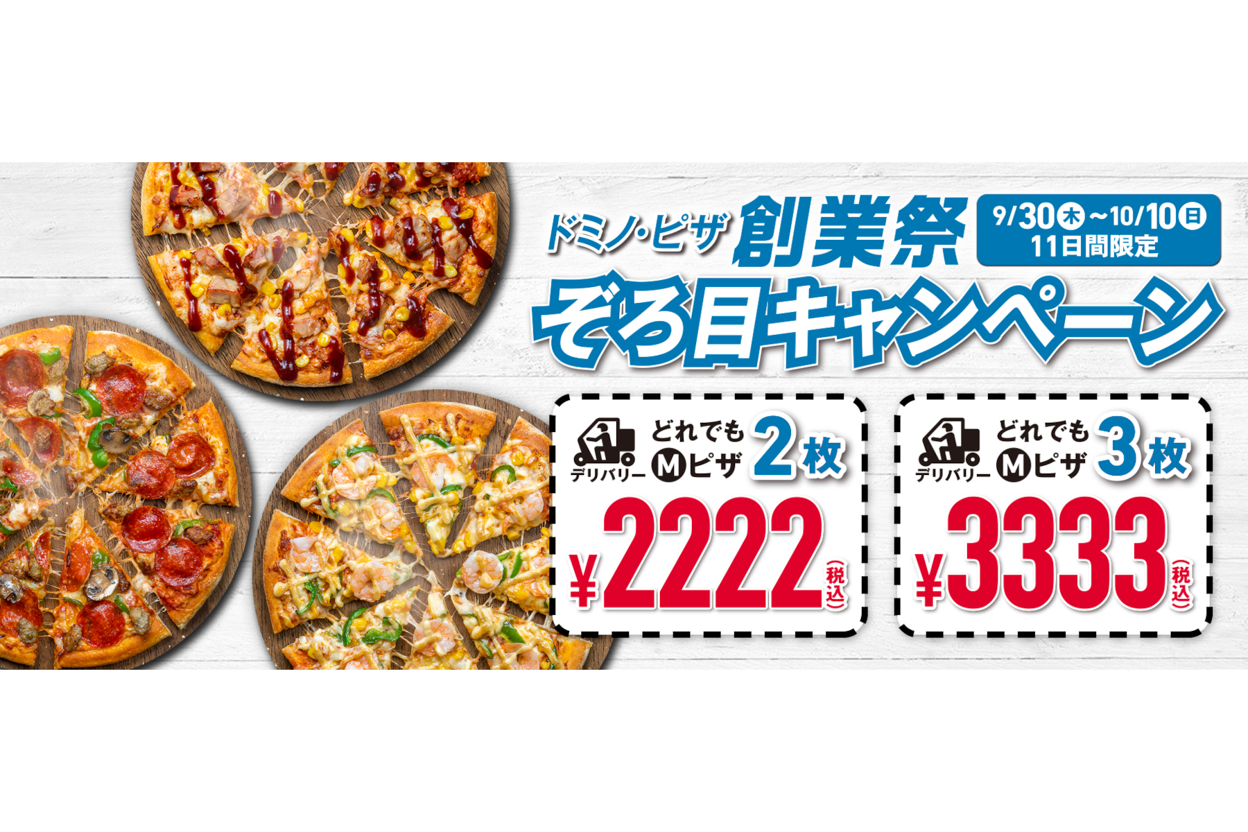 ドミノ・ピザ創業祭、最大64％引きの「ぞろ目キャンペーン」。Mピザのデリバリーが2枚2222円・3枚3333円 - グルメ Watch