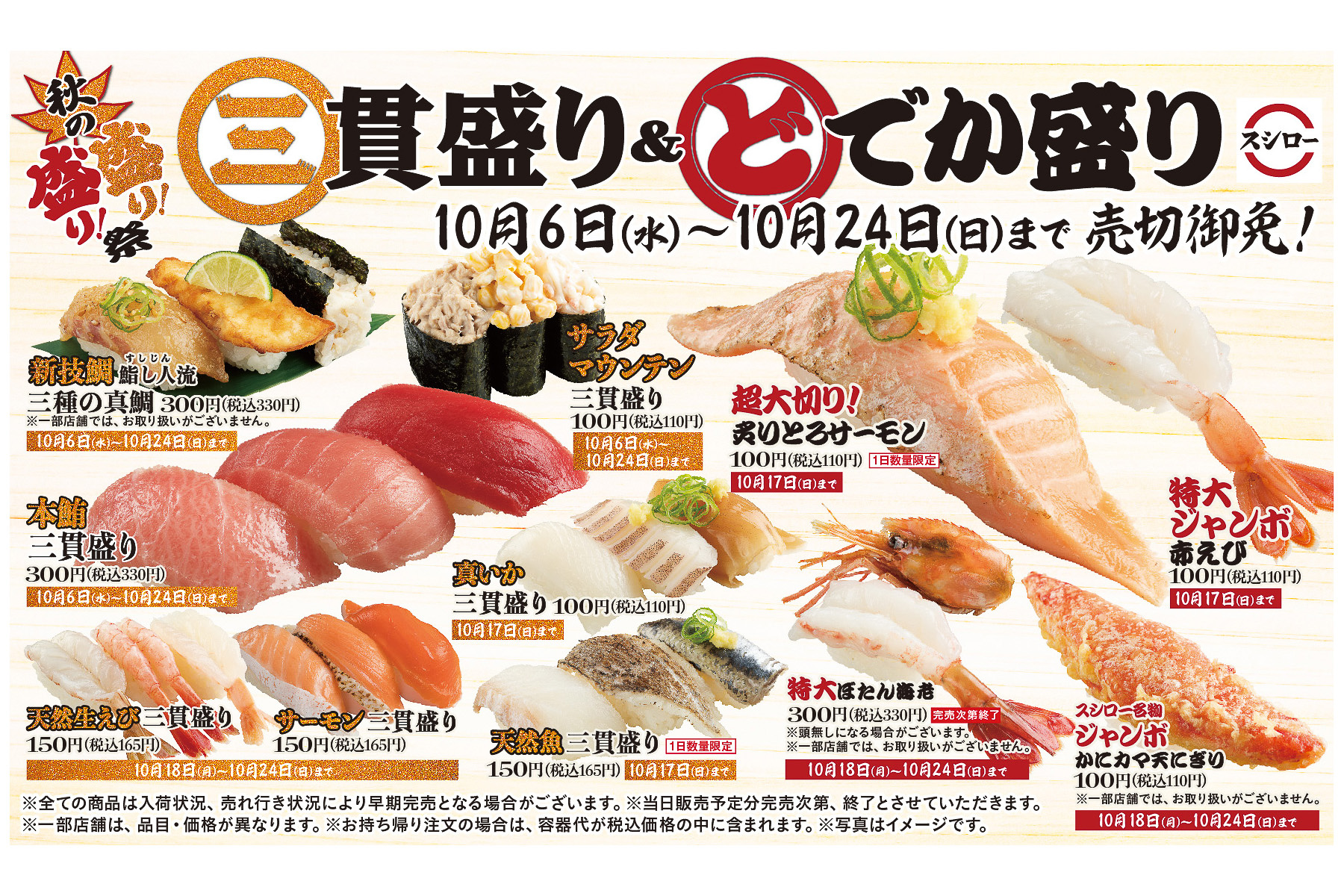 スシロー 秋の盛り 盛り 祭 三貫盛り どでか盛り 同時開催 グルメ Watch
