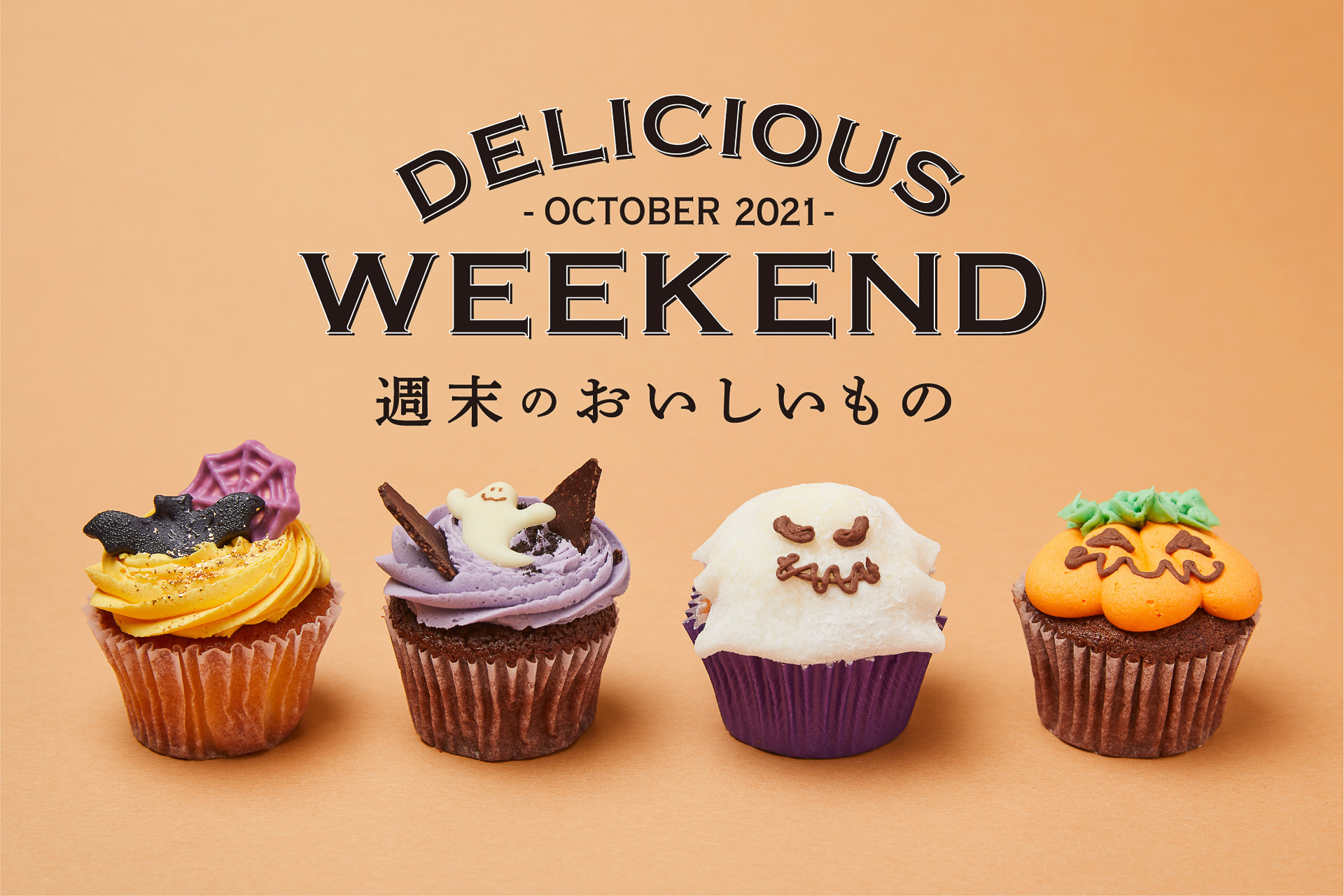 DEAN ＆ DELUCA、10月の週末限定商品はハロウィンモチーフのカップケーキやパンプキンのシュークリーム/プリン - グルメ Watch