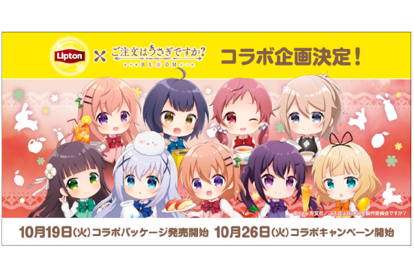 リプトン ご注文はうさぎですか Bloom とコラボ グルメ Watch