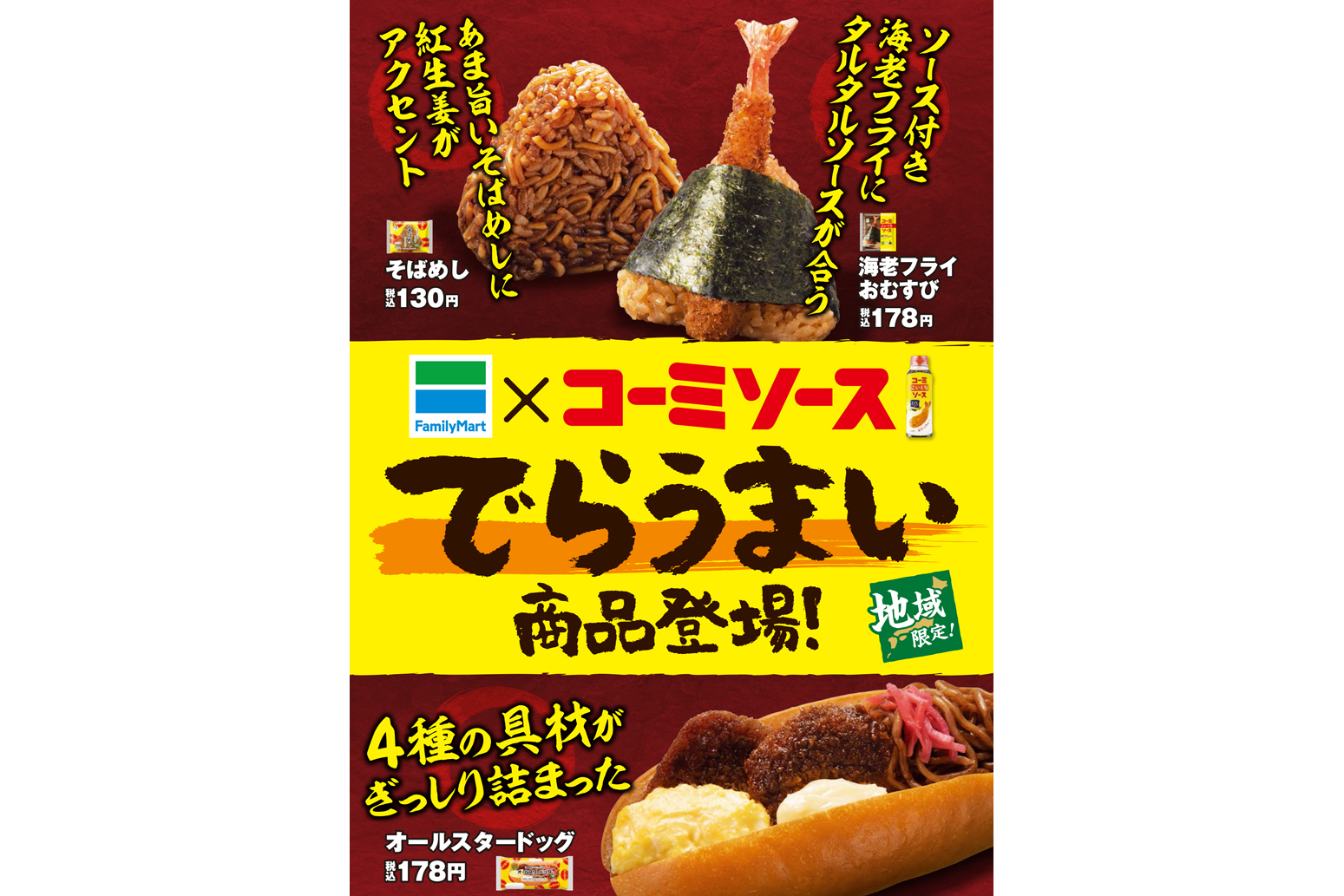 ファミマ、名古屋定番の「コーミこいくちソース」を使ったおむすび・パン3種。東海エリア限定発売 - グルメ Watch