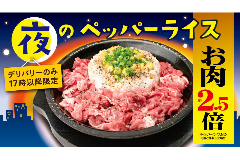 ペッパーランチ 牛肉量2 5倍の 夜のペッパーライス デリバリー専用メニュー グルメ Watch