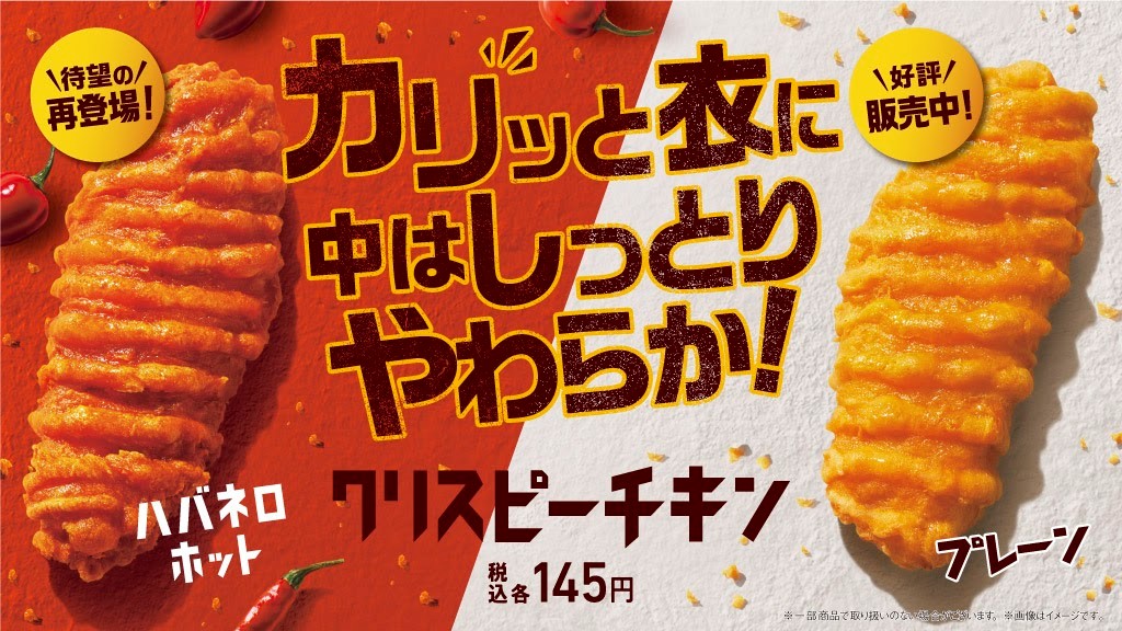 ファミマ クリスピーチキン ハバネロホット 再登場 Twitterキャンペーン アプリスタンプキャンペーン実施 グルメ Watch