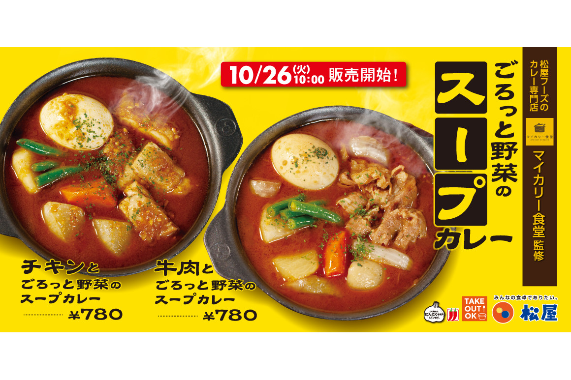 松屋 マイカリー食堂のスープカレーをアレンジした ごろっと野菜のスープカレー グルメ Watch