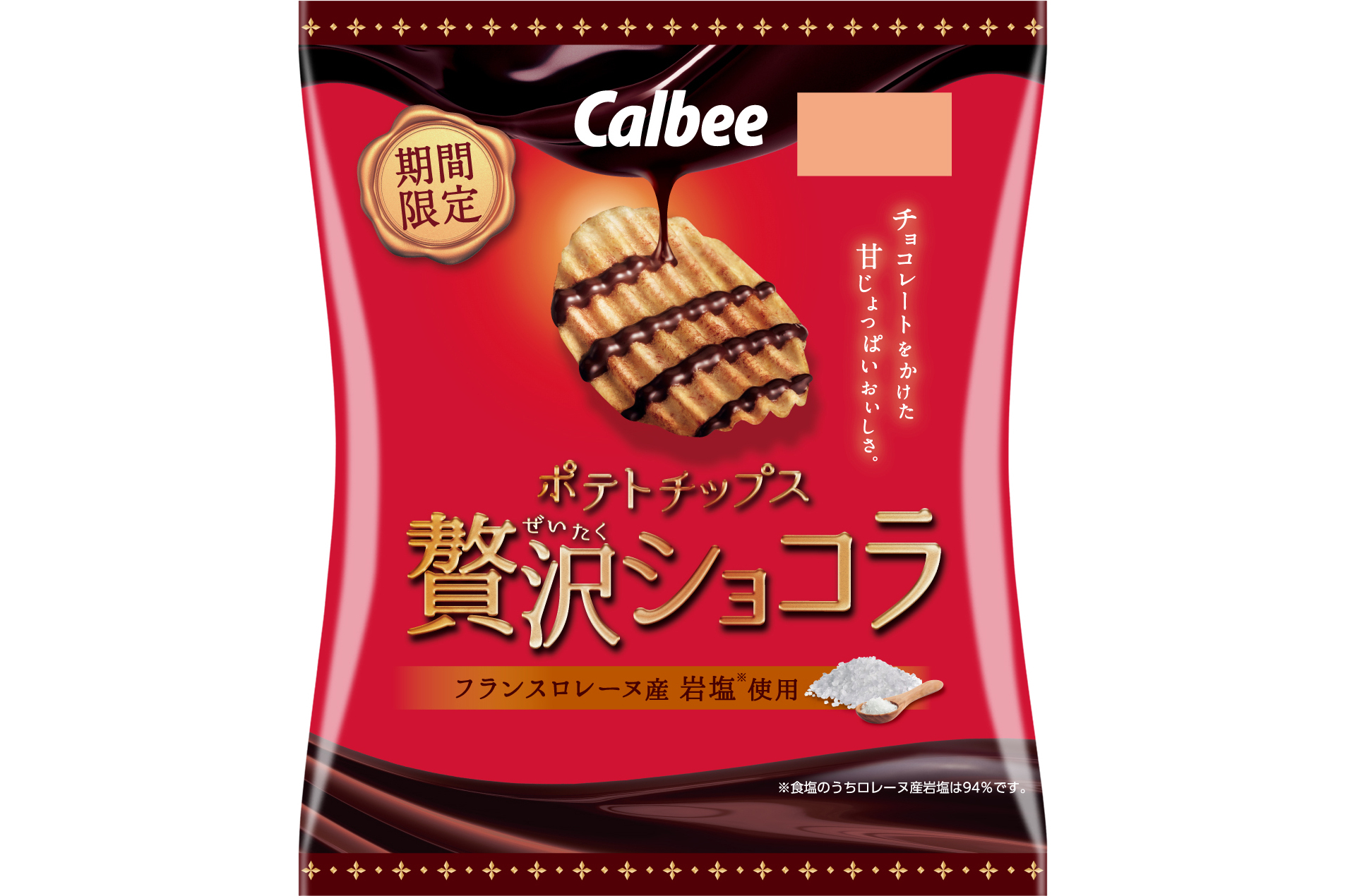 カルビー、秋冬限定「ポテトチップス 贅沢ショコラ」クセになる甘じょっぱさで今年も発売 - グルメ Watch