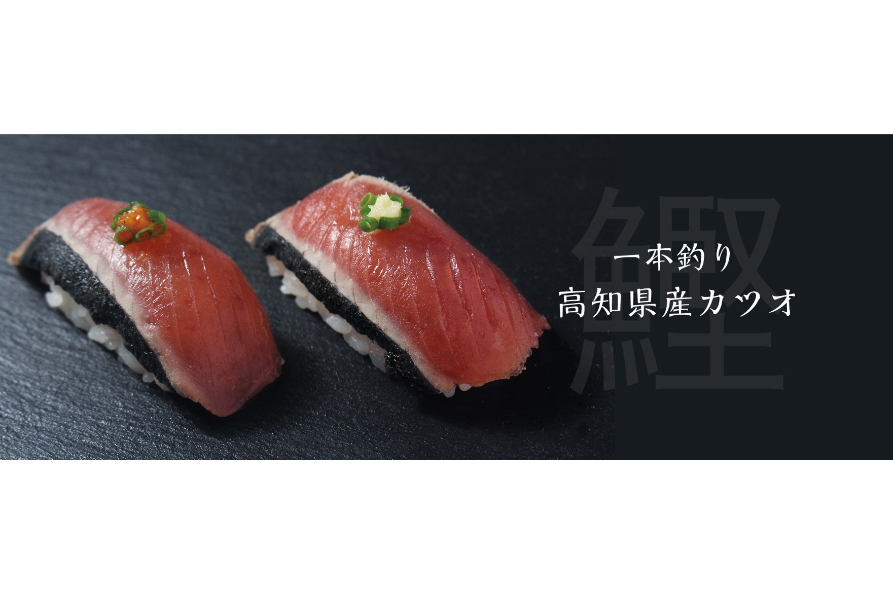 銀のさら、「高知県産一本釣り藁焼きカツオ」を発売。「秋獲れ