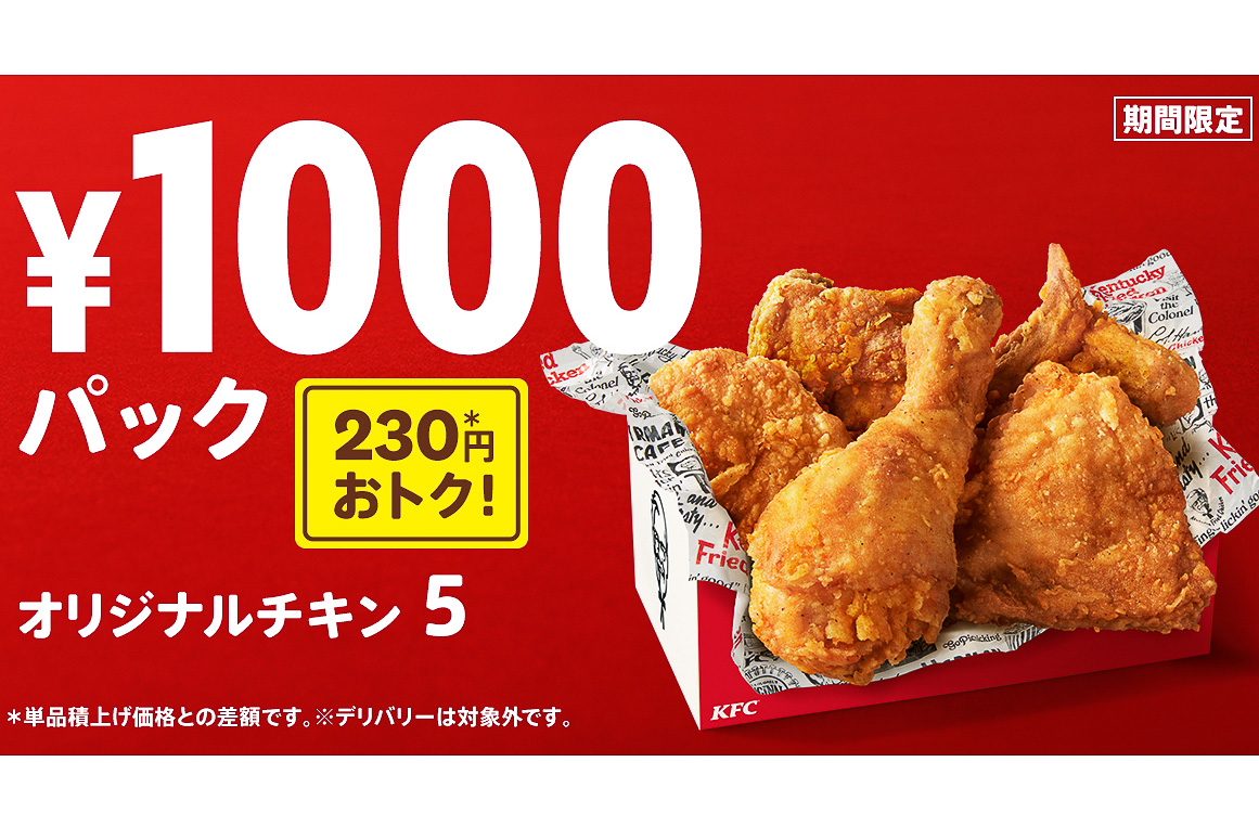 ケンタッキーフライドチキン 230円お得な 1000円パック ズバリ オリジナルチキン だけを5ピース グルメ Watch