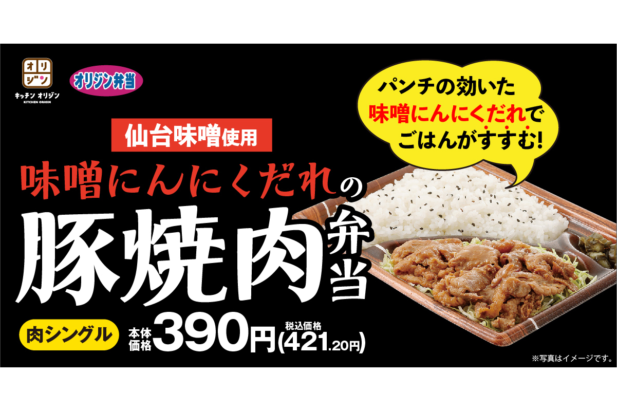 オリジン弁当 キッチンオリジン 香り豊かな 味噌にんにくだれの豚焼肉弁当 期間限定販売 グルメ Watch