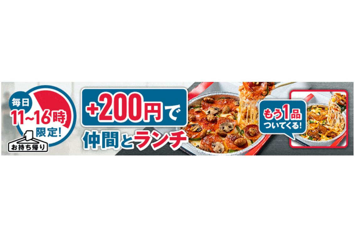 ドミノ・ピザ、2品目が200円で購入できる「＋200円で仲間とランチ」 - グルメ Watch