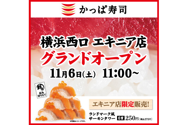かっぱ寿司「横浜西口 エキニア店」オープン。「ランドマーク風