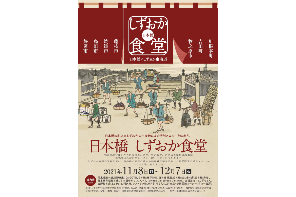 静岡市 東海道歴史街道の起点 東京 日本橋 の名店とコラボした 日本橋しずおか食堂 グルメ Watch