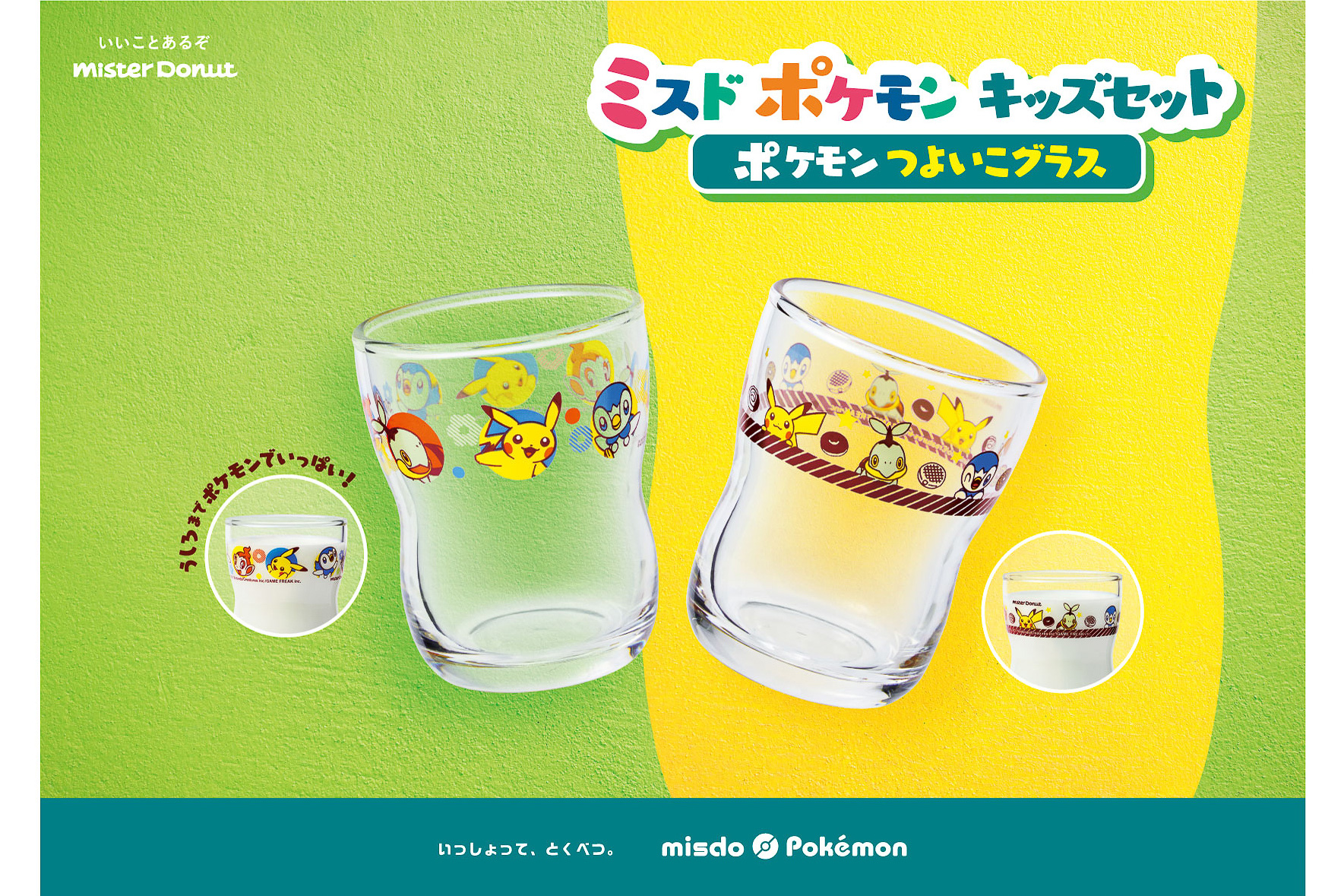 ミスタードーナツ ピカチュウたちをデザインした ポケモン つよいこグラス 限定販売 グルメ Watch