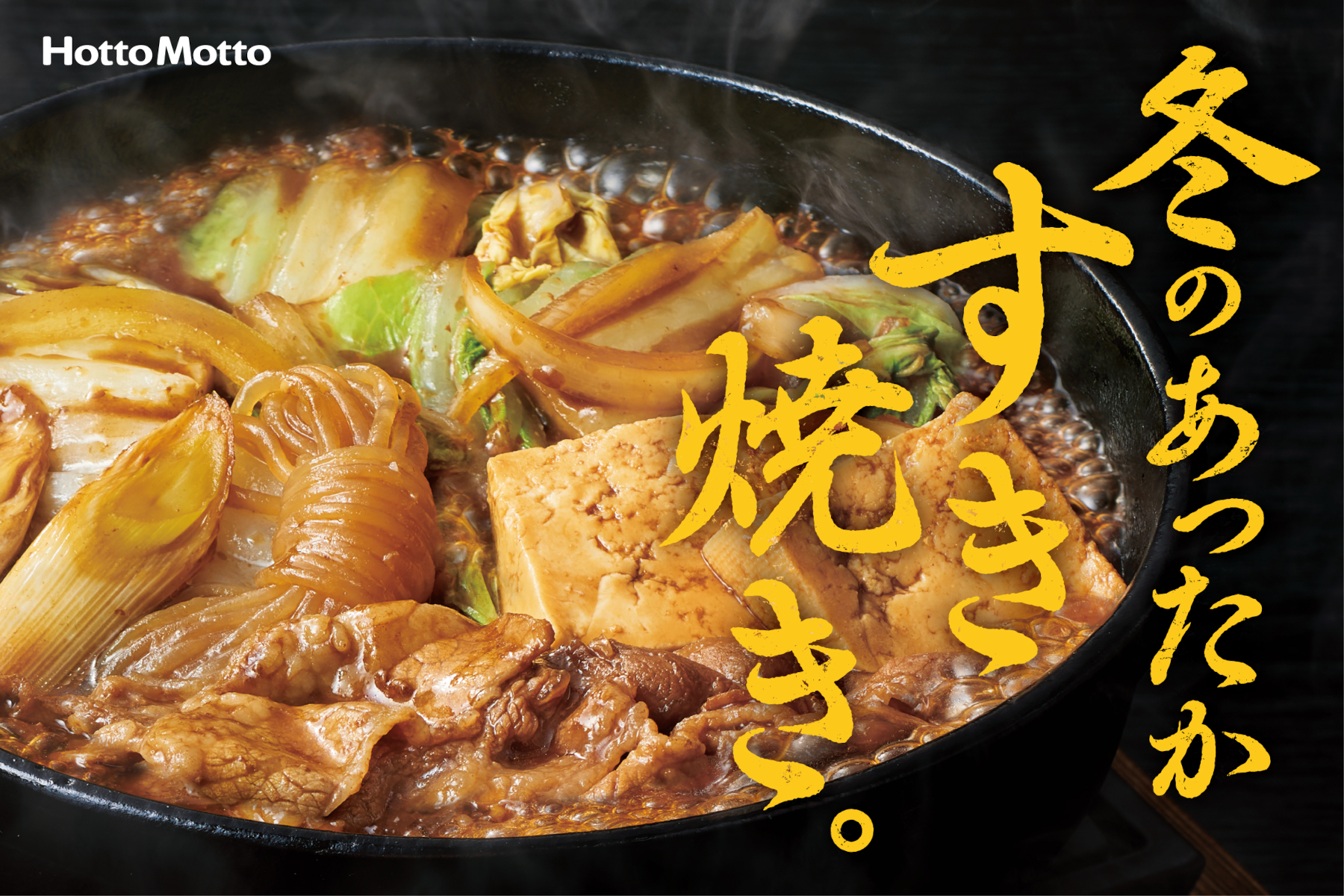 ほっともっと 年間500万食以上の冬の人気メニュー 牛すき焼き弁当 肉増し牛すき焼き弁当 がやって来る グルメ Watch