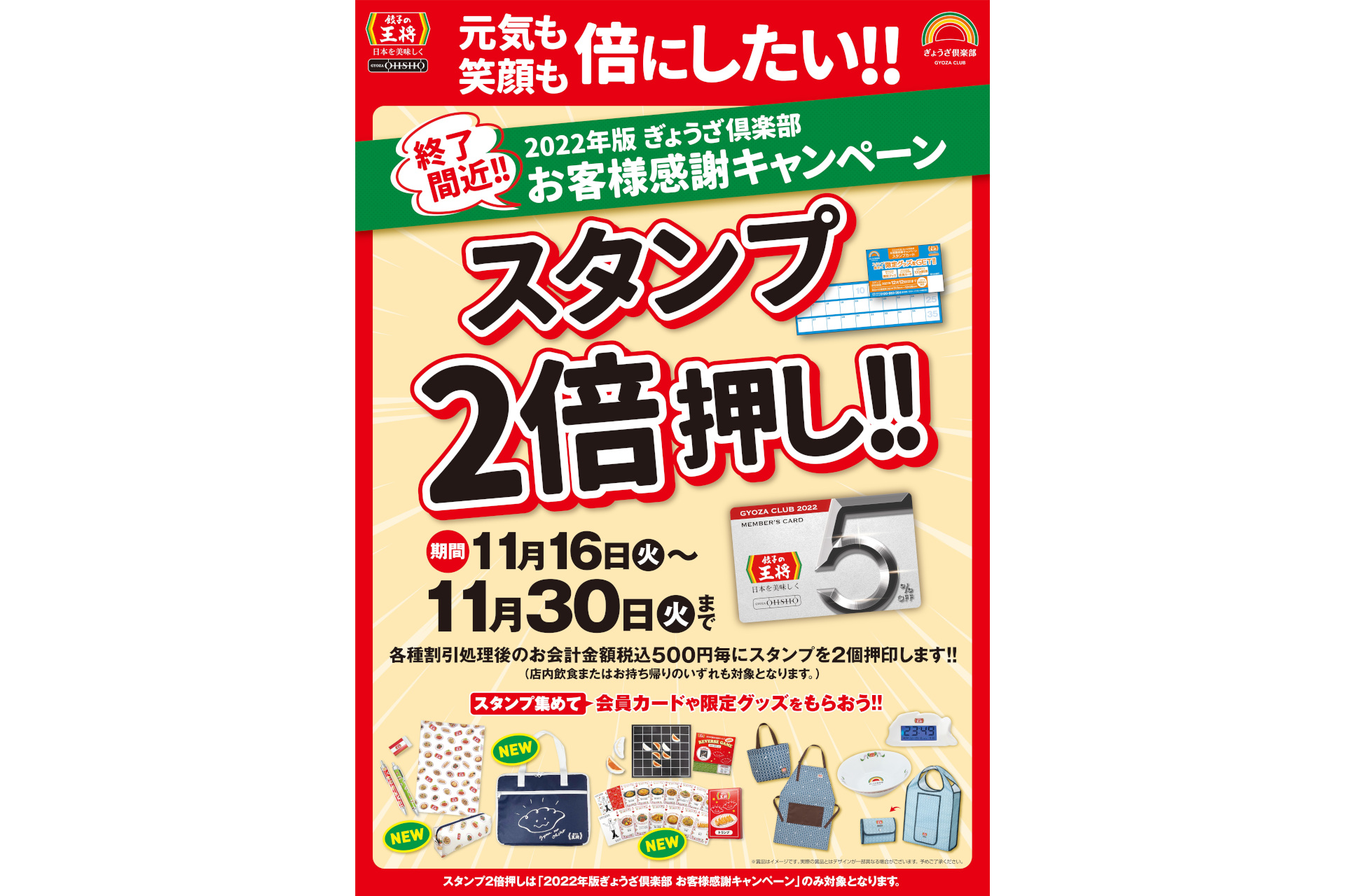 餃子の王将、「スタンプ2倍押し!!」だっ!! 限定グッズも3種新登場